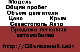  › Модель ­ Daewoo Nubira › Общий пробег ­ 250 000 › Объем двигателя ­ 2 › Цена ­ 160 000 - Крым, Севастополь Авто » Продажа легковых автомобилей   